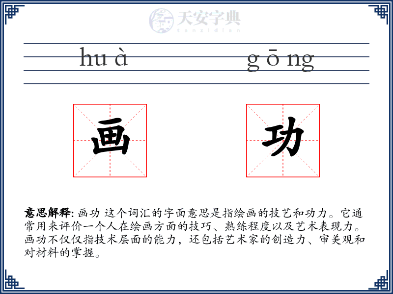 画功