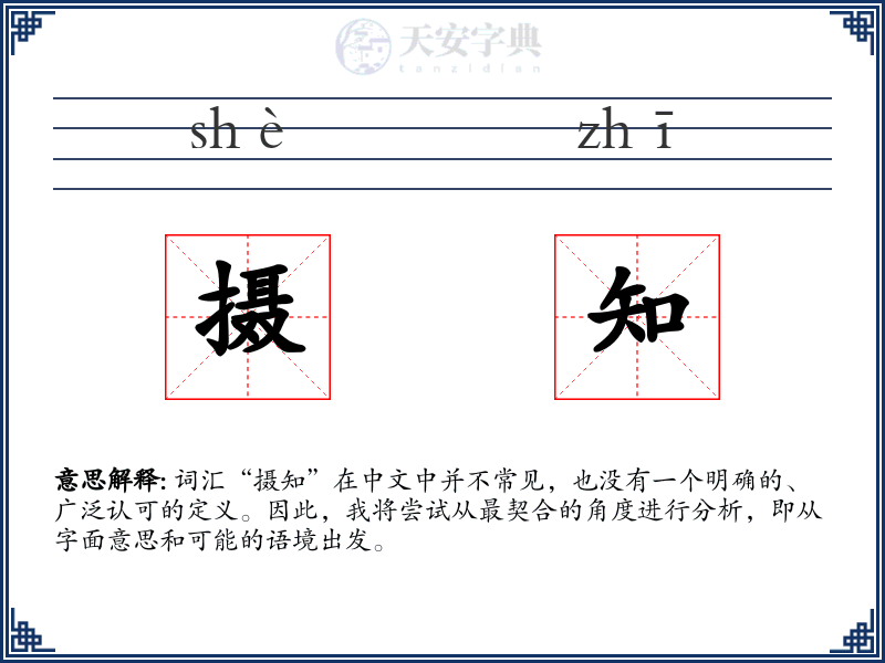 摄知