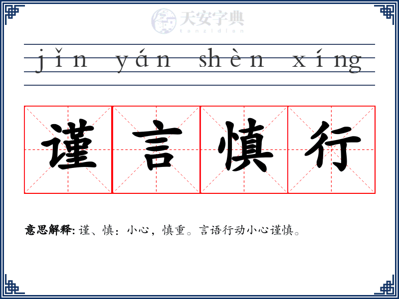 谨言慎行