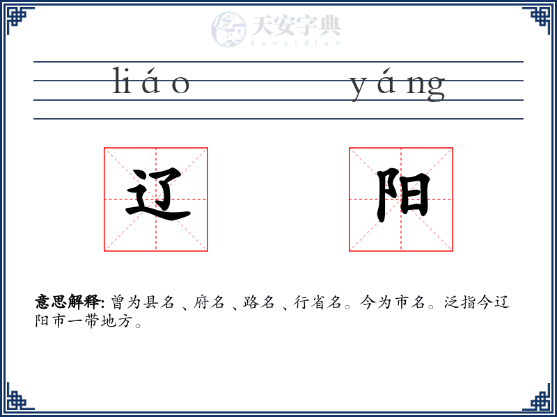 辽阳