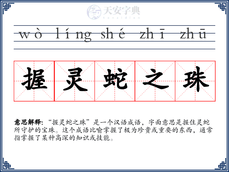握灵蛇之珠