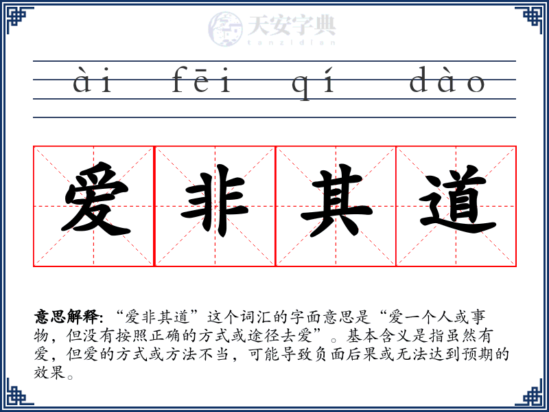 爱非其道
