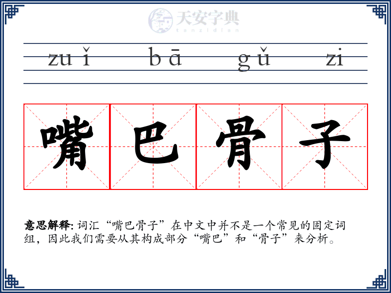 嘴巴骨子