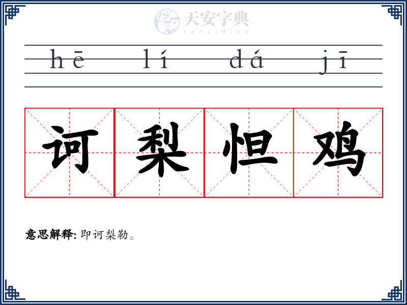 诃梨怛鸡