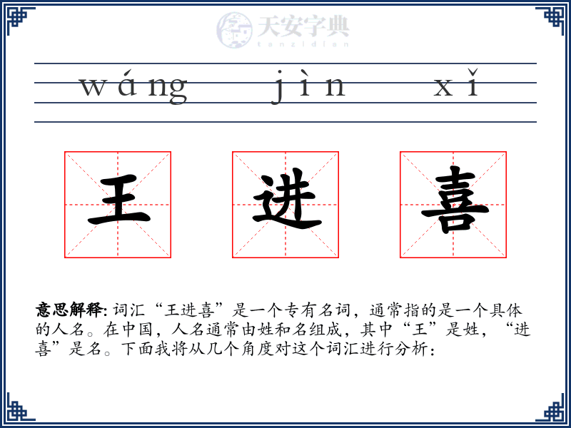 王进喜
