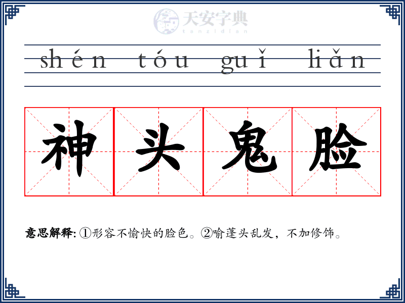 神头鬼脸
