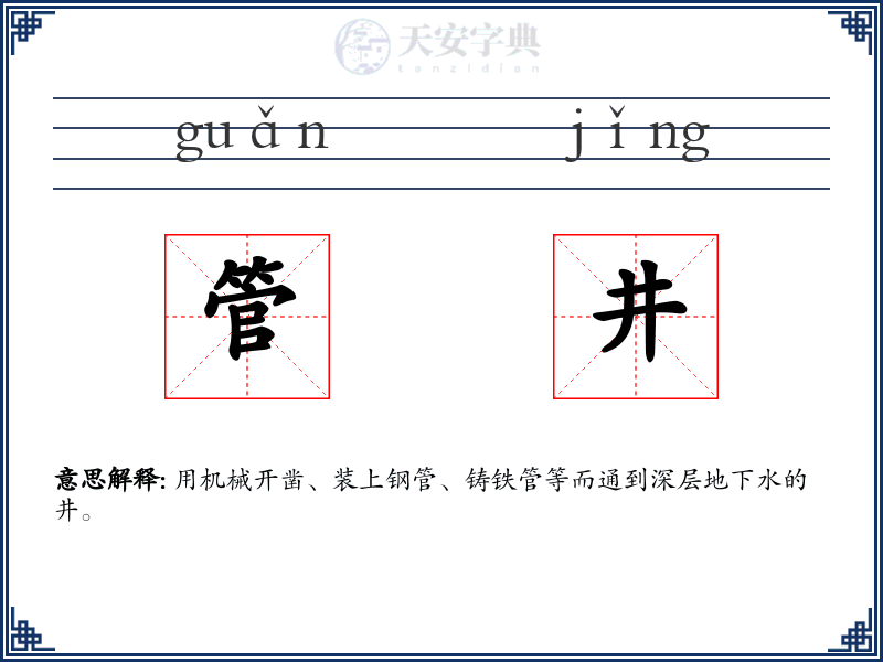 管井