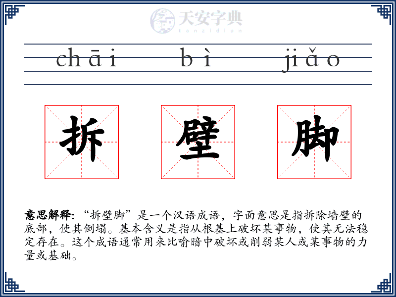 拆壁脚