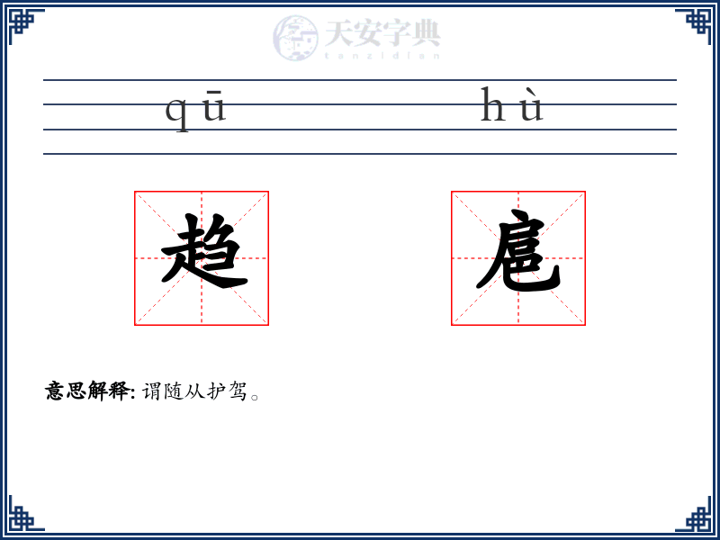 趋扈