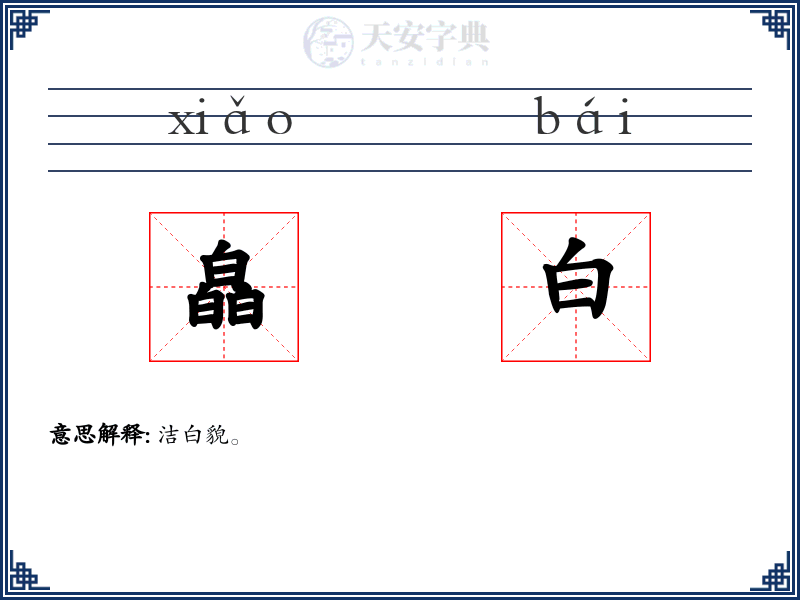 皛白