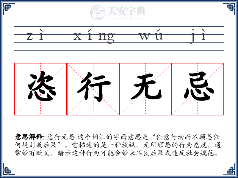 恣行无忌