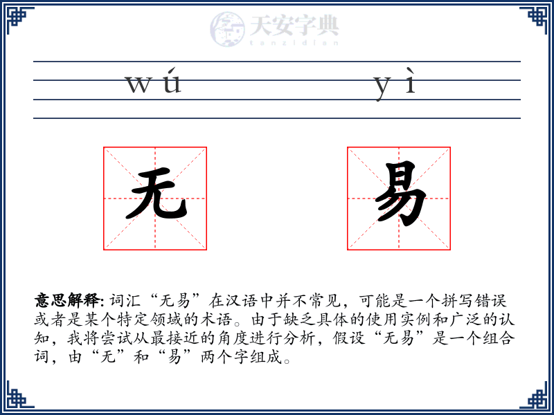 无易