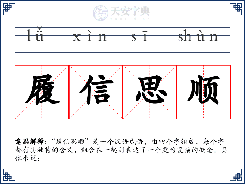 履信思顺