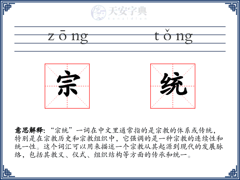 宗统
