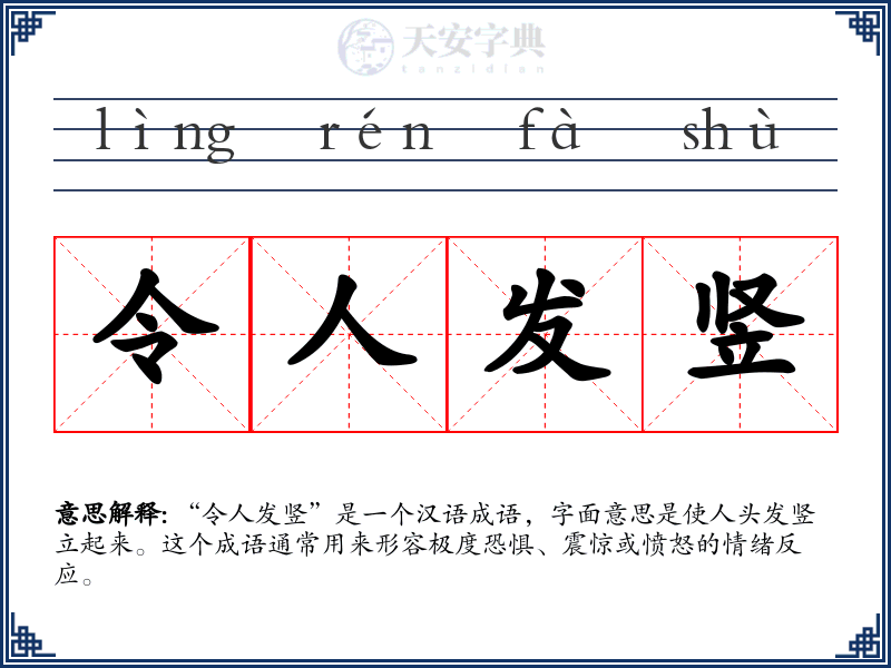 令人发竖