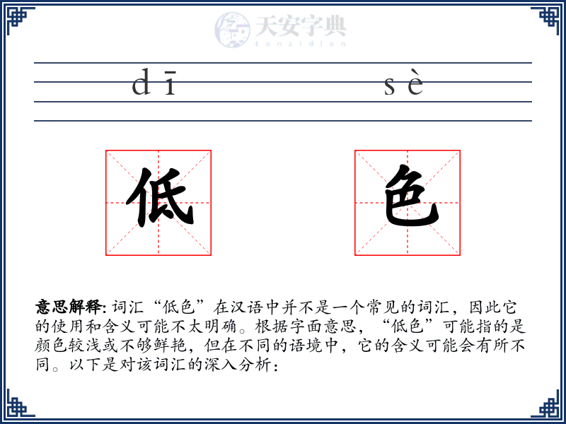 低色