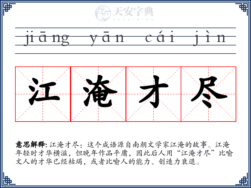 江淹才尽