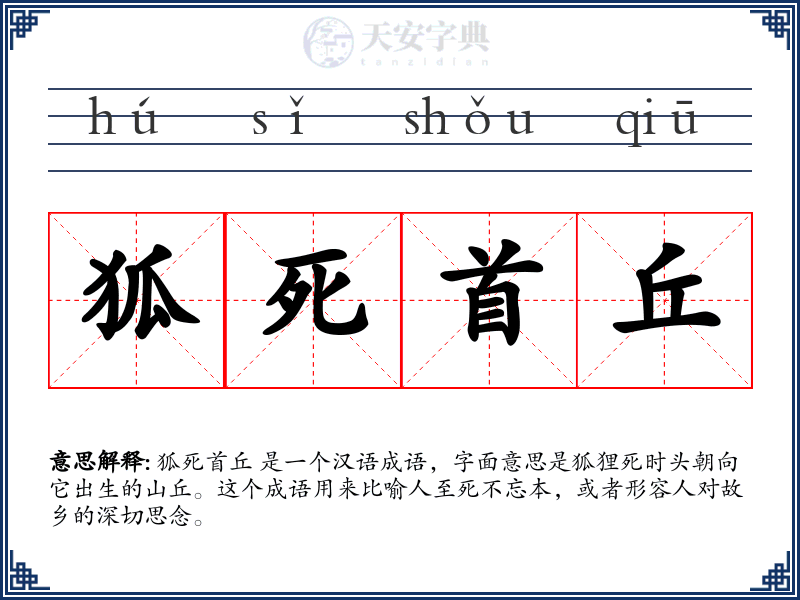狐死首丘