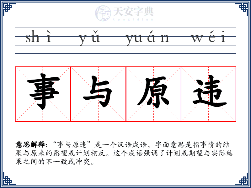 事与原违