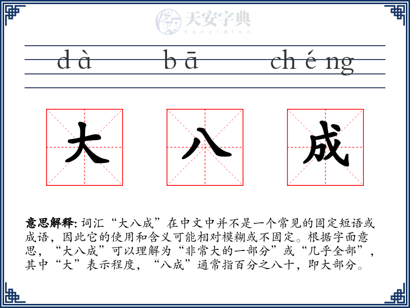 大八成