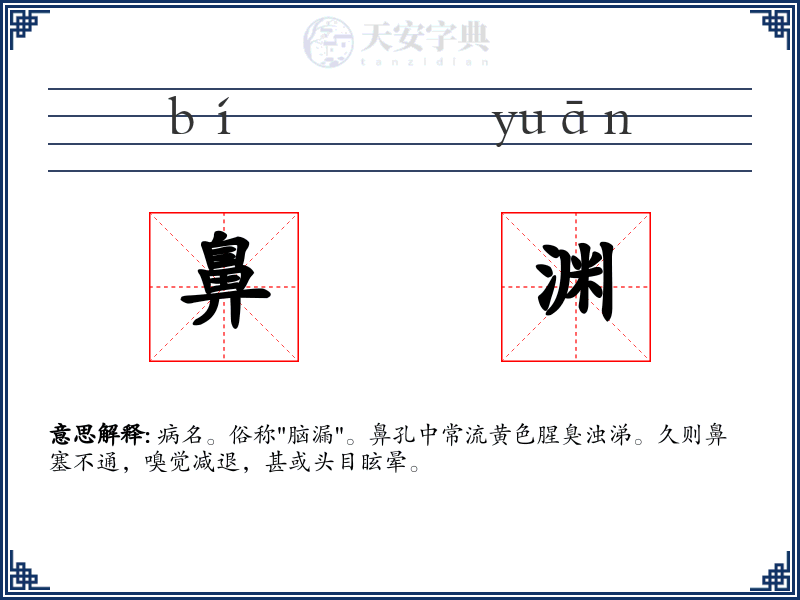 鼻渊