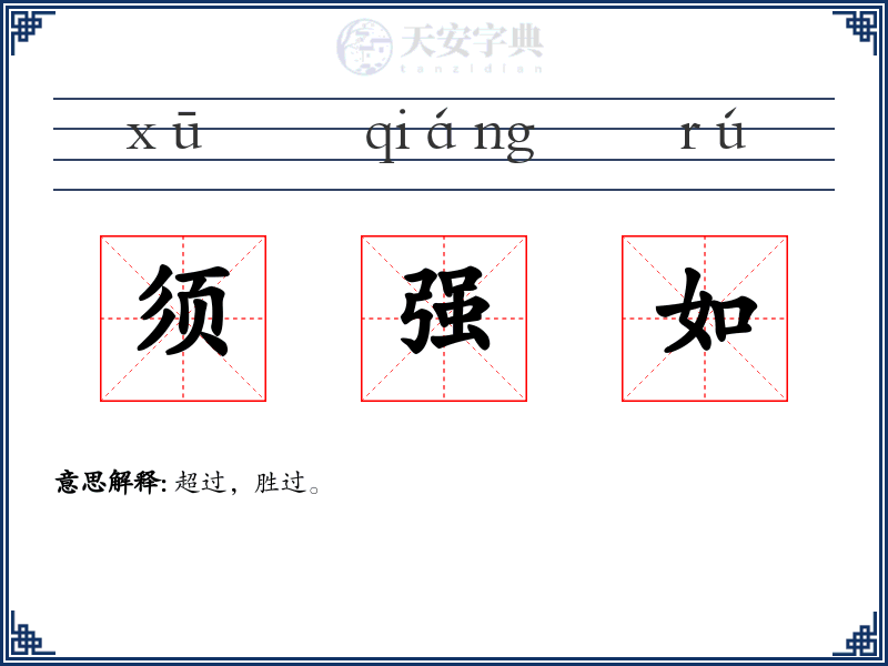 须强如