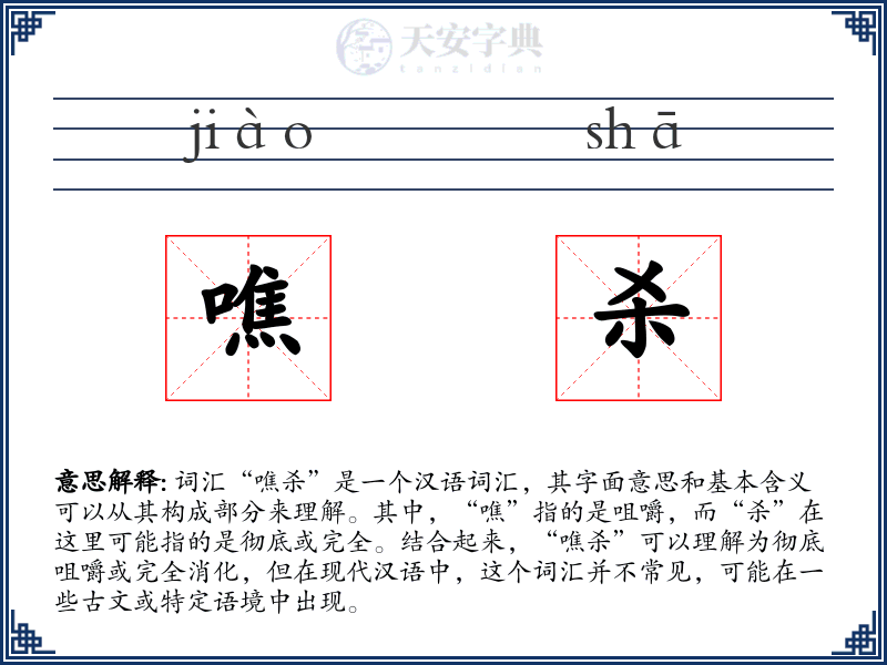 噍杀