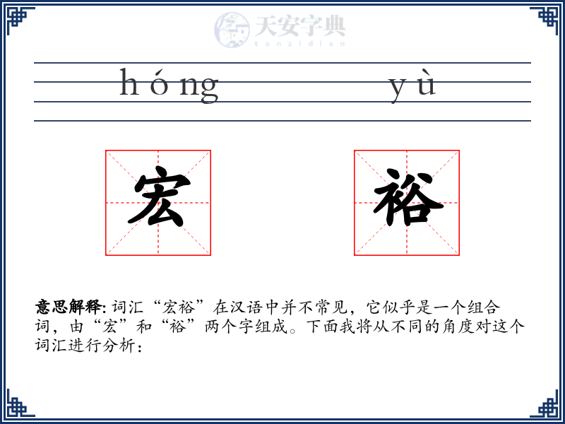 宏裕