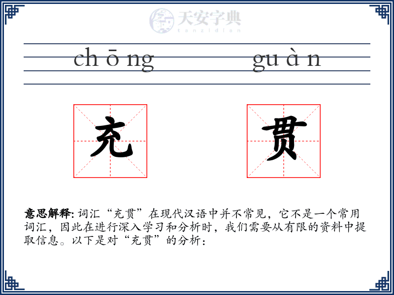 充贯