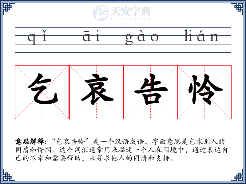 乞哀告怜