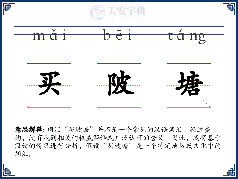买陂塘