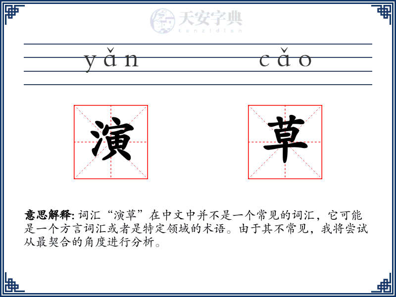 演草