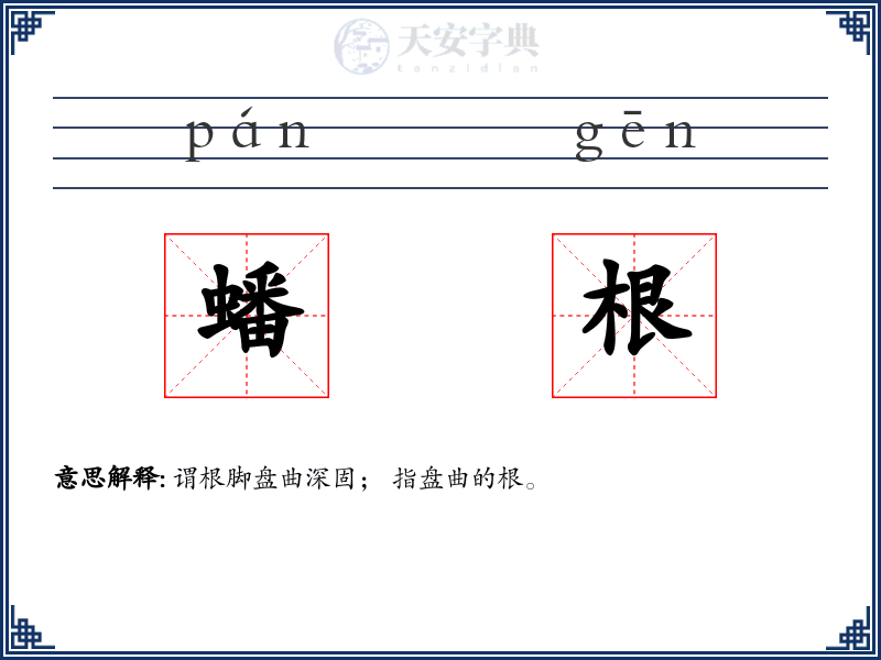 蟠根