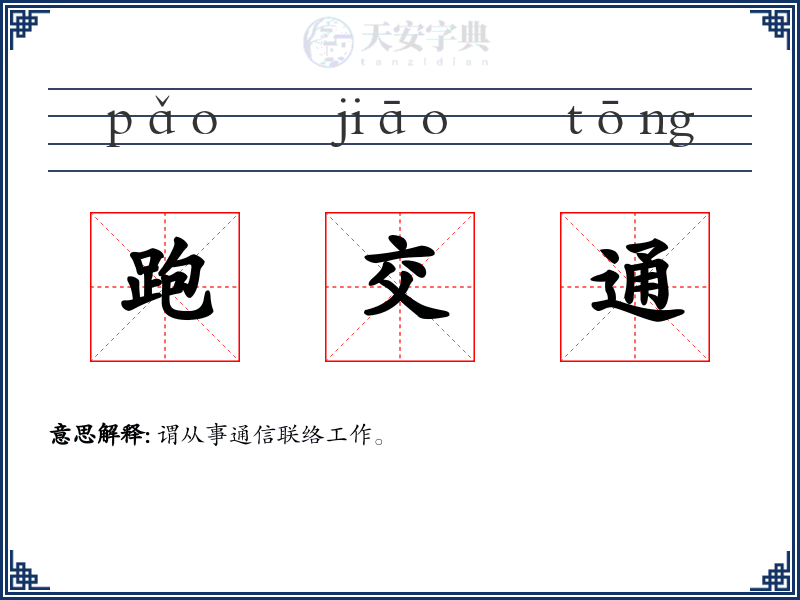 跑交通
