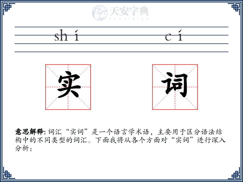 实词