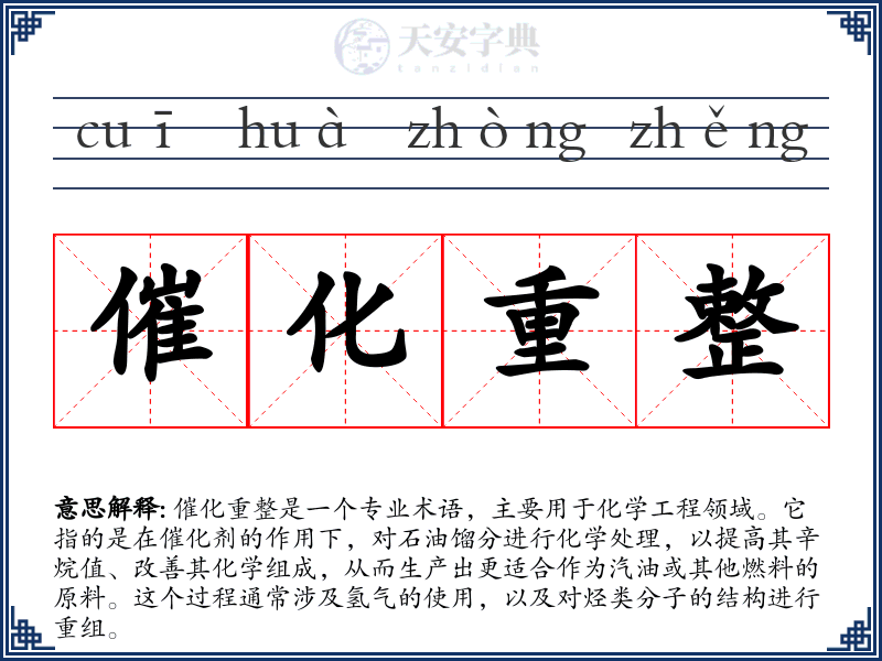 催化重整