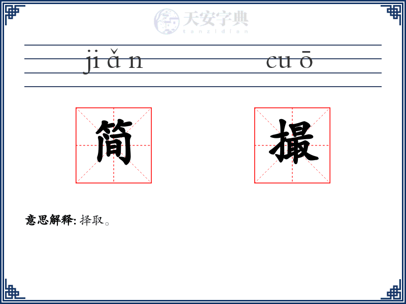 简撮