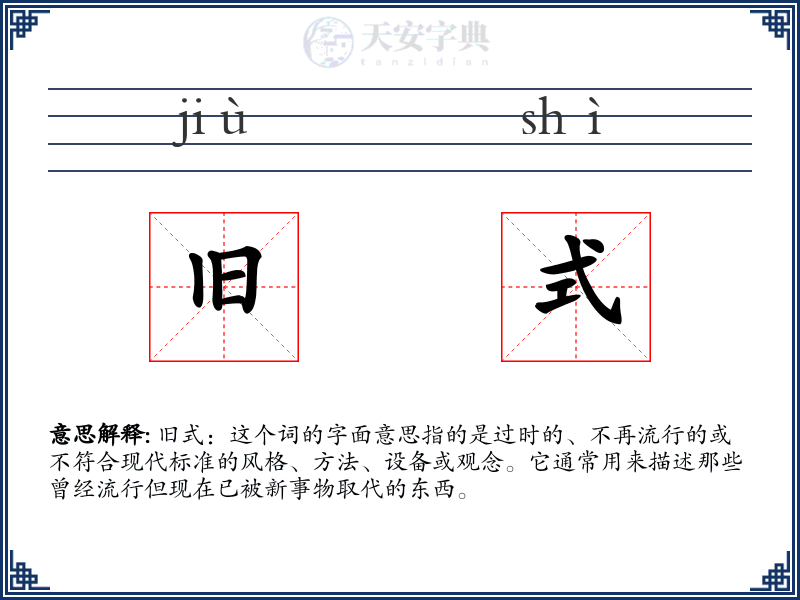 旧式