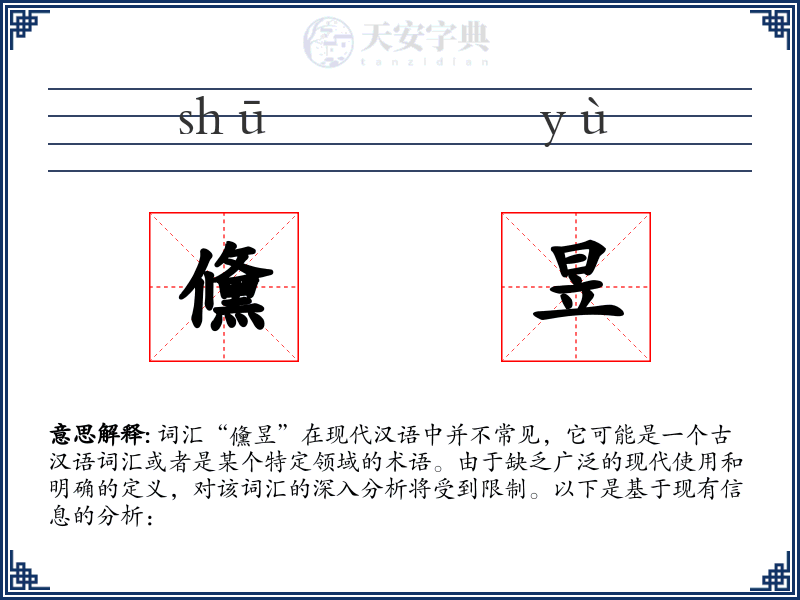 儵昱