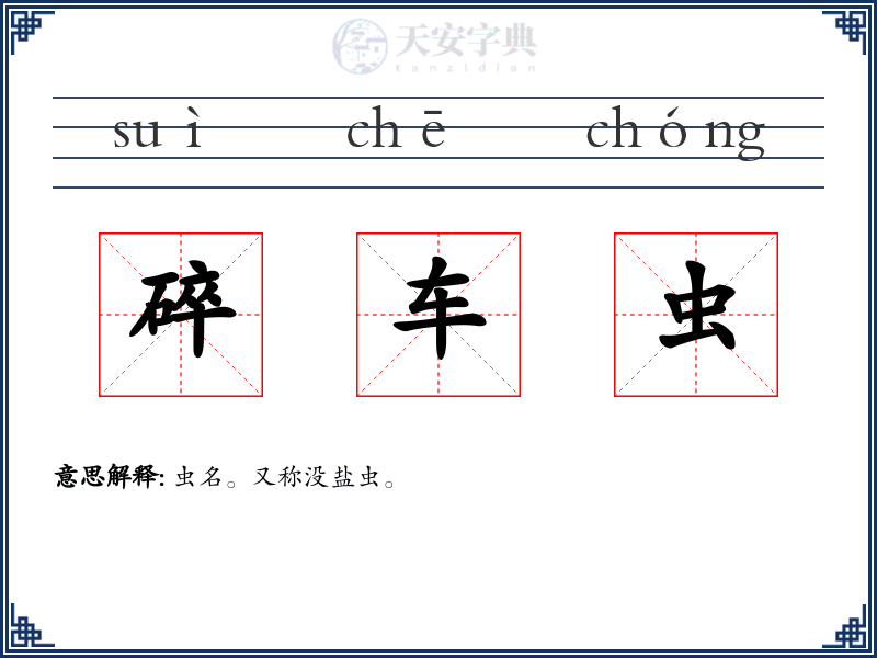 碎车虫