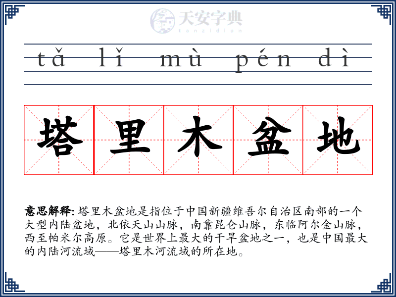 塔里木盆地