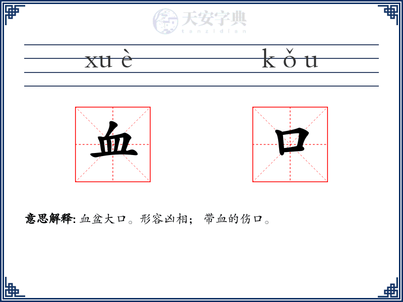 血口