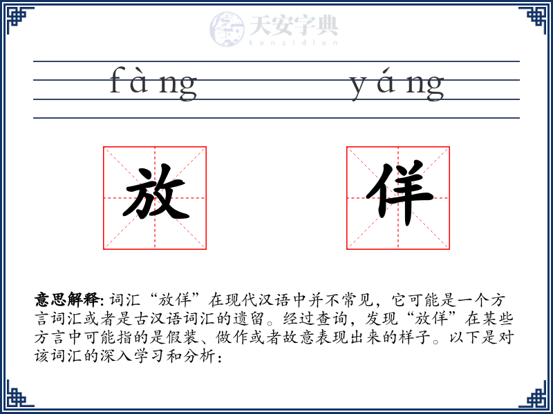 放佯