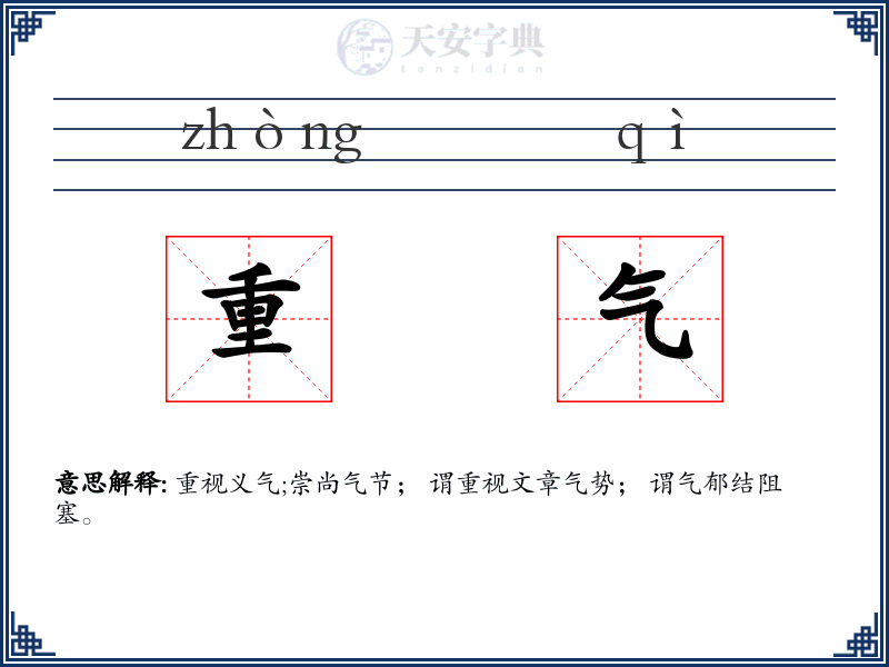 重气