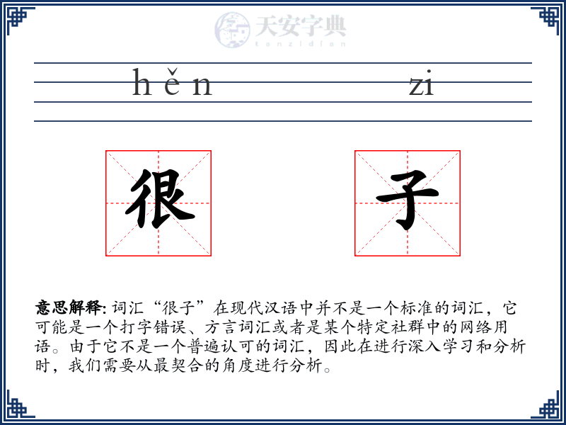 很子