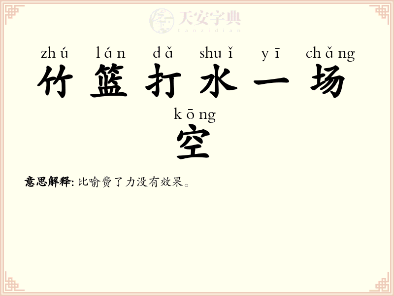 竹篮打水一场空