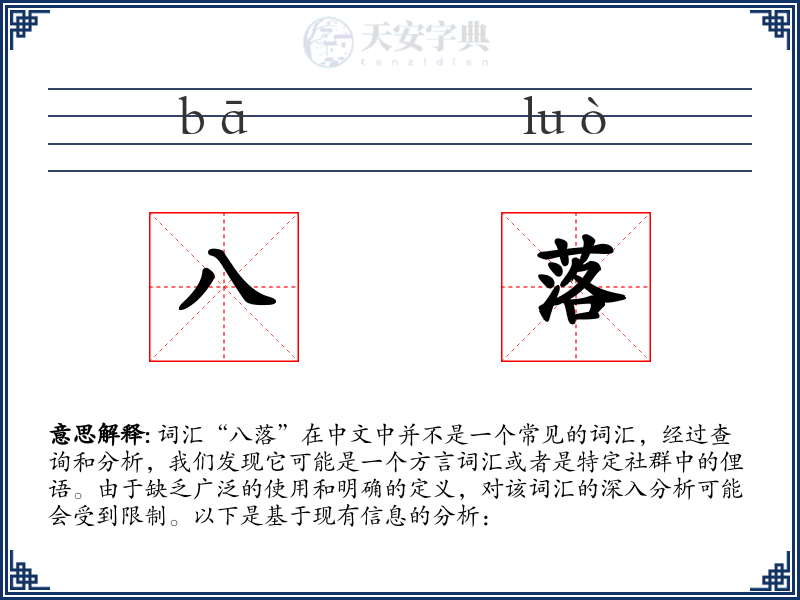 八落