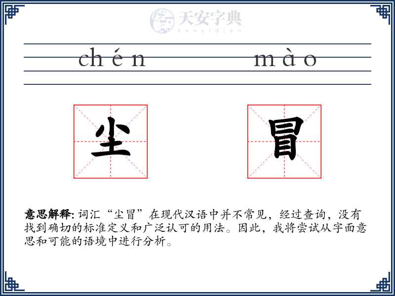 尘冒