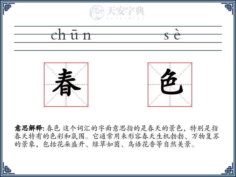 春色