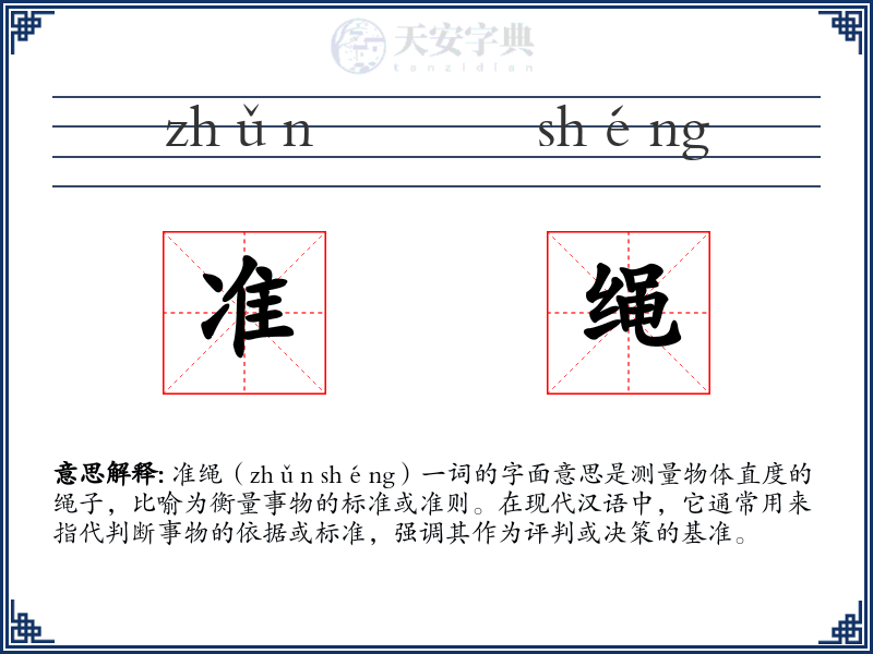准绳
